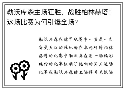 勒沃库森主场狂胜，战胜柏林赫塔！这场比赛为何引爆全场？