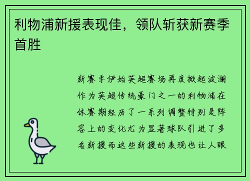 利物浦新援表现佳，领队斩获新赛季首胜