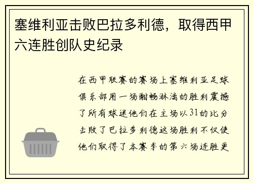 塞维利亚击败巴拉多利德，取得西甲六连胜创队史纪录
