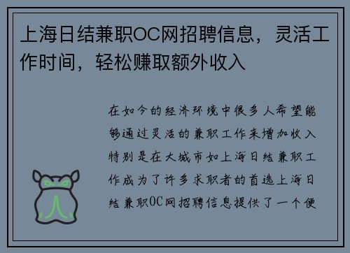 上海日结兼职OC网招聘信息，灵活工作时间，轻松赚取额外收入