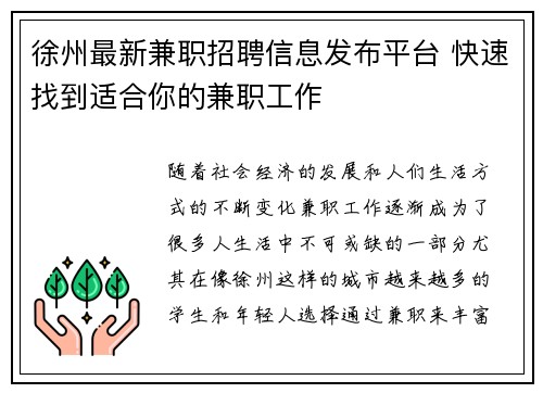 徐州最新兼职招聘信息发布平台 快速找到适合你的兼职工作