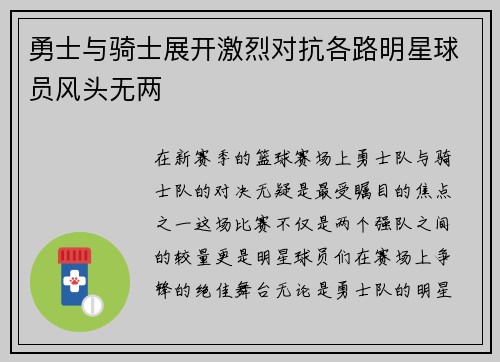 勇士与骑士展开激烈对抗各路明星球员风头无两
