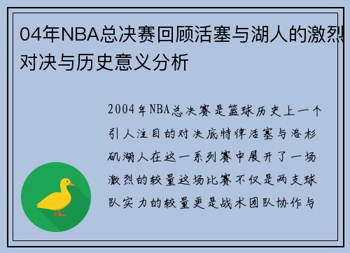 04年NBA总决赛回顾活塞与湖人的激烈对决与历史意义分析