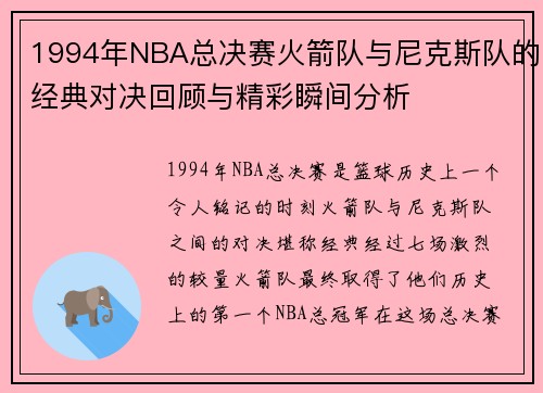 1994年NBA总决赛火箭队与尼克斯队的经典对决回顾与精彩瞬间分析