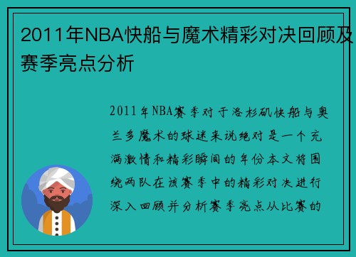 2011年NBA快船与魔术精彩对决回顾及赛季亮点分析