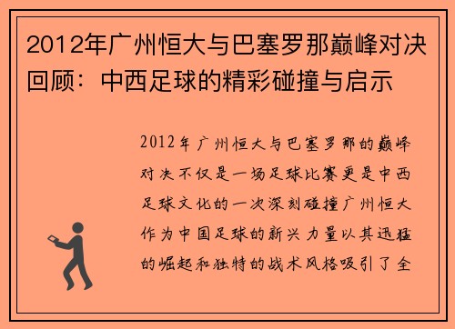2012年广州恒大与巴塞罗那巅峰对决回顾：中西足球的精彩碰撞与启示