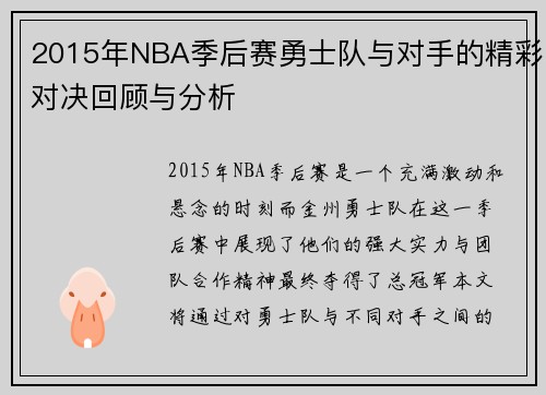 2015年NBA季后赛勇士队与对手的精彩对决回顾与分析
