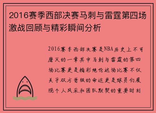 2016赛季西部决赛马刺与雷霆第四场激战回顾与精彩瞬间分析