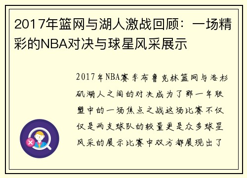 2017年篮网与湖人激战回顾：一场精彩的NBA对决与球星风采展示