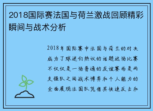 2018国际赛法国与荷兰激战回顾精彩瞬间与战术分析