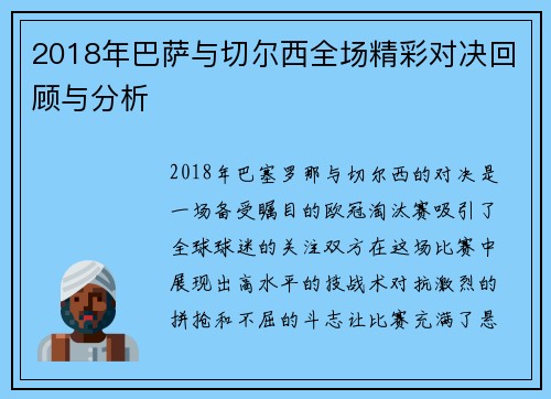 2018年巴萨与切尔西全场精彩对决回顾与分析