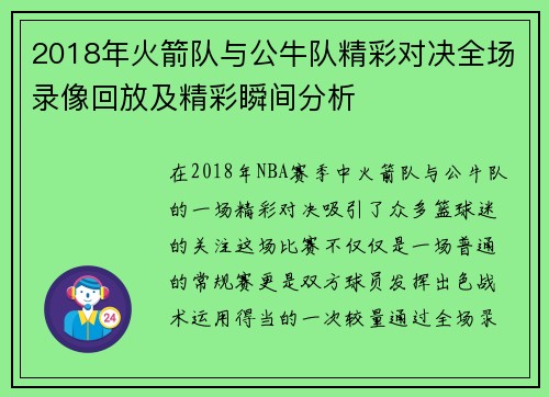 2018年火箭队与公牛队精彩对决全场录像回放及精彩瞬间分析