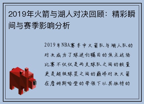 2019年火箭与湖人对决回顾：精彩瞬间与赛季影响分析
