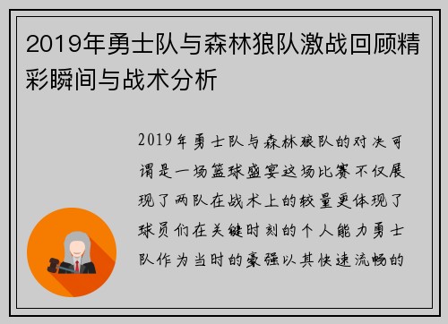 2019年勇士队与森林狼队激战回顾精彩瞬间与战术分析