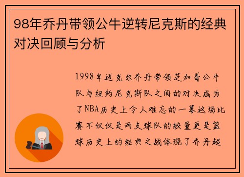 98年乔丹带领公牛逆转尼克斯的经典对决回顾与分析