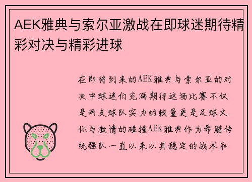 AEK雅典与索尔亚激战在即球迷期待精彩对决与精彩进球