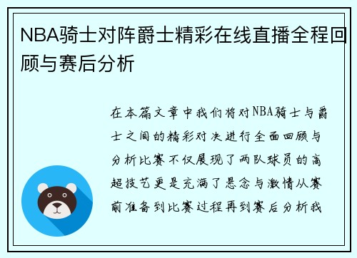 NBA骑士对阵爵士精彩在线直播全程回顾与赛后分析