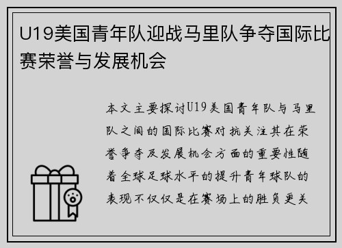 U19美国青年队迎战马里队争夺国际比赛荣誉与发展机会