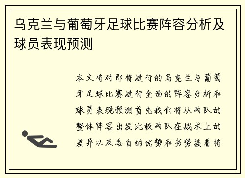 乌克兰与葡萄牙足球比赛阵容分析及球员表现预测