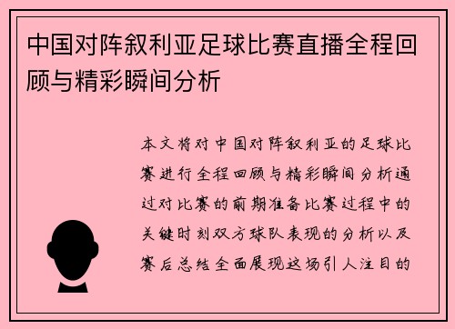 中国对阵叙利亚足球比赛直播全程回顾与精彩瞬间分析