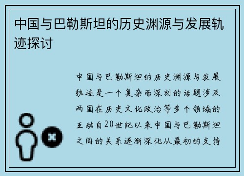 中国与巴勒斯坦的历史渊源与发展轨迹探讨