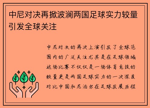 中尼对决再掀波澜两国足球实力较量引发全球关注