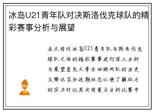 冰岛U21青年队对决斯洛伐克球队的精彩赛事分析与展望