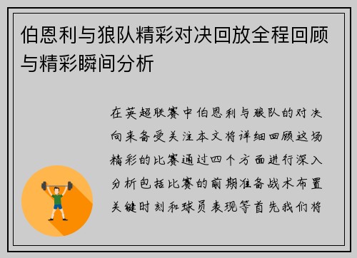 伯恩利与狼队精彩对决回放全程回顾与精彩瞬间分析