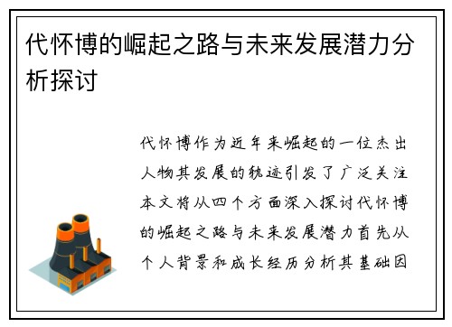 代怀博的崛起之路与未来发展潜力分析探讨