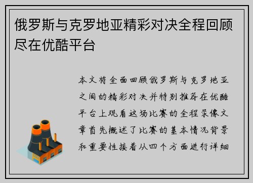 俄罗斯与克罗地亚精彩对决全程回顾尽在优酷平台
