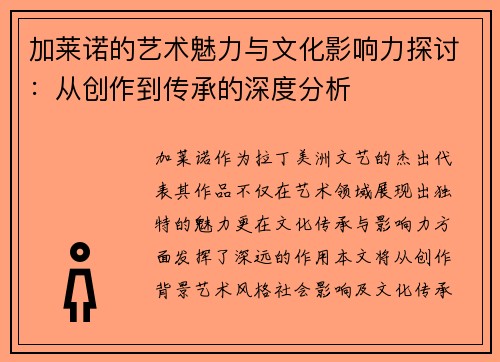加莱诺的艺术魅力与文化影响力探讨：从创作到传承的深度分析