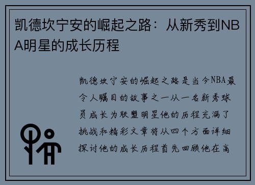 凯德坎宁安的崛起之路：从新秀到NBA明星的成长历程