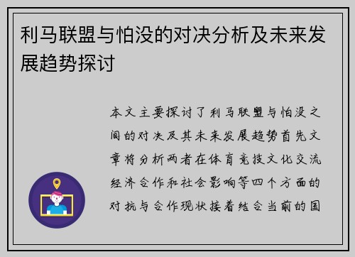 利马联盟与怕没的对决分析及未来发展趋势探讨