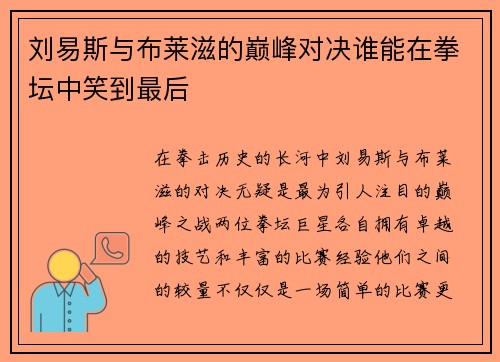 刘易斯与布莱滋的巅峰对决谁能在拳坛中笑到最后