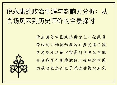 倪永康的政治生涯与影响力分析：从官场风云到历史评价的全景探讨