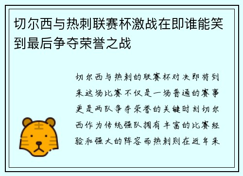 切尔西与热刺联赛杯激战在即谁能笑到最后争夺荣誉之战