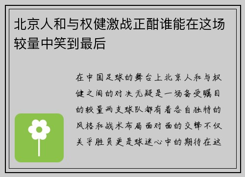 北京人和与权健激战正酣谁能在这场较量中笑到最后