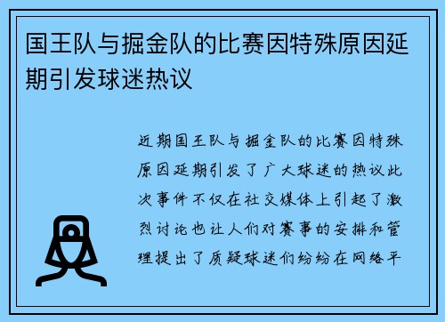 国王队与掘金队的比赛因特殊原因延期引发球迷热议