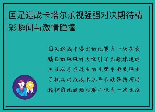 国足迎战卡塔尔乐视强强对决期待精彩瞬间与激情碰撞