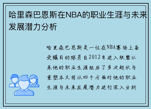 哈里森巴恩斯在NBA的职业生涯与未来发展潜力分析