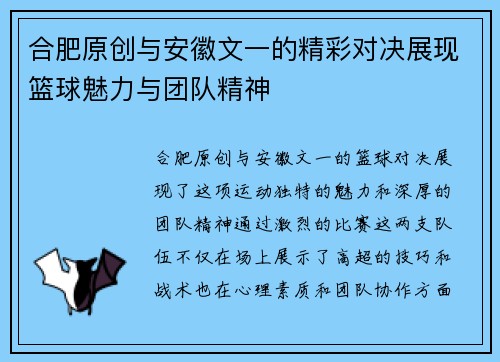合肥原创与安徽文一的精彩对决展现篮球魅力与团队精神