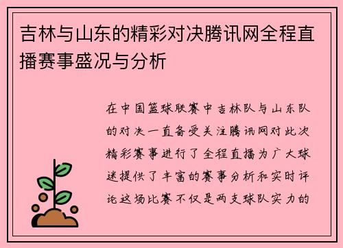 吉林与山东的精彩对决腾讯网全程直播赛事盛况与分析