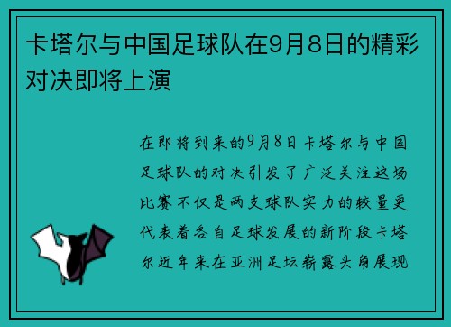 卡塔尔与中国足球队在9月8日的精彩对决即将上演