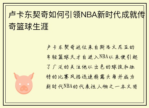 卢卡东契奇如何引领NBA新时代成就传奇篮球生涯