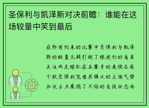 圣保利与凯泽斯对决前瞻：谁能在这场较量中笑到最后