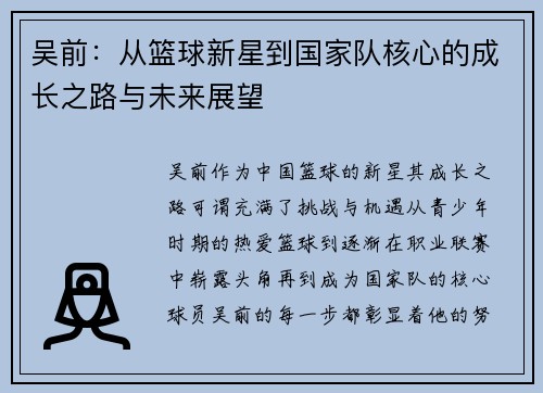 吴前：从篮球新星到国家队核心的成长之路与未来展望