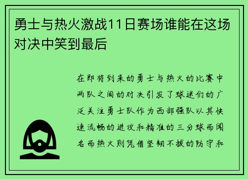 勇士与热火激战11日赛场谁能在这场对决中笑到最后