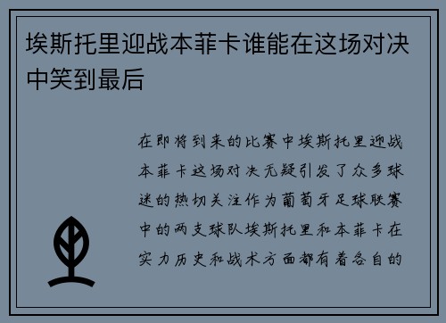 埃斯托里迎战本菲卡谁能在这场对决中笑到最后