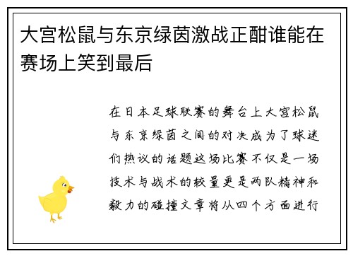 大宫松鼠与东京绿茵激战正酣谁能在赛场上笑到最后