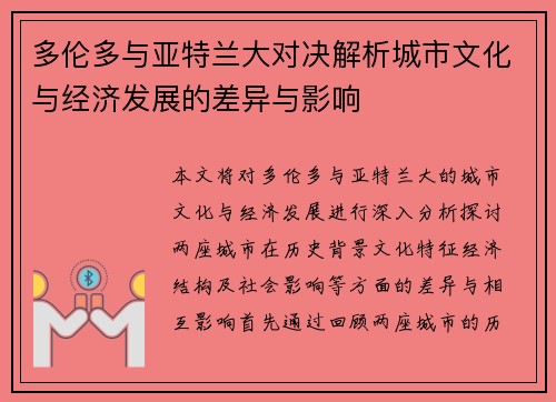 多伦多与亚特兰大对决解析城市文化与经济发展的差异与影响